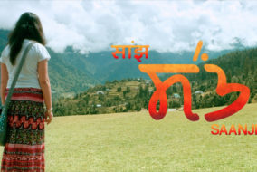हिमाचल की पहाड़ी भाषा में बनी फिल्म सांझ देश भर के सिनेमा घरों में रिलीज