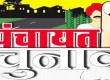ऊना : पंचायती राज संस्थाओं के चुनाव में 4686 प्रत्याशी आजमाएंगे किस्मत