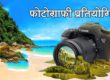 अंतरराष्ट्रीय शिमला ग्रीष्मोत्सव: 2 जून को फोटोग्राफी प्रतियोगिता